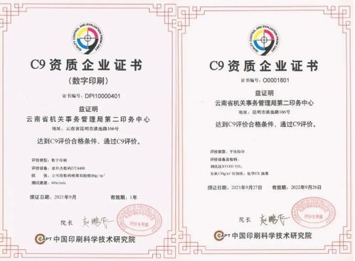 云南省机关事务管理局第二印务中心成为第一家双 c9资质 单位